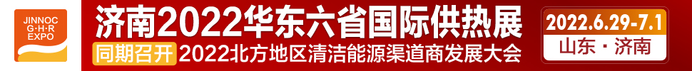 2022第24屆山東國(guó)際供熱供暖、鍋爐及空調(diào)技術(shù)與設(shè)備展覽會(huì)