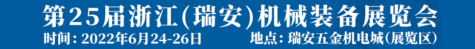 2022第25屆浙江（瑞安）機(jī)械裝備展覽會(huì)