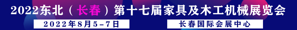 2022吉林（長(zhǎng)春）第十七屆國(guó)際家具及木工機(jī)械展覽會(huì)