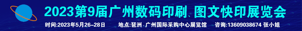 2023第9屆廣州國際數(shù)碼印刷、圖文快印展覽會(huì)