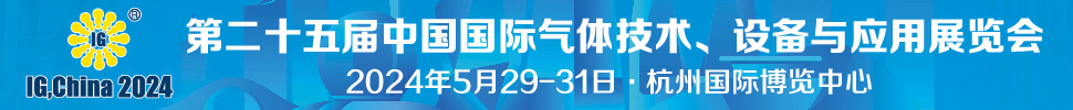 2024第二十五屆中國國際氣體技術(shù)、設備與應用展覽會