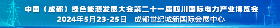 中國（成都）綠色能源發(fā)展大會<br>2024第二十一屆四川國際電力產(chǎn)業(yè)博覽會