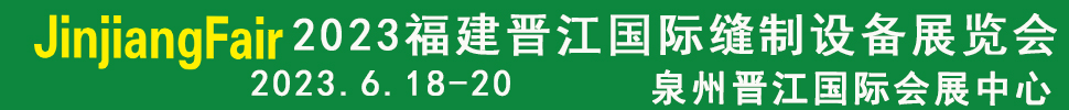 2023第十四屆福建（晉江）國際縫制設(shè)備展覽會