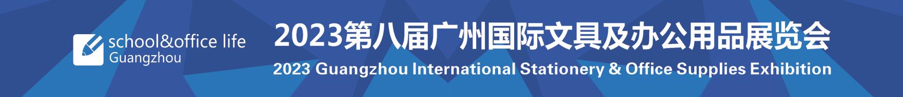 2023第八屆廣州國(guó)際文具及辦公用品展覽會(huì)