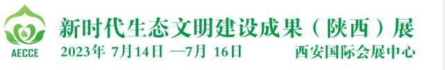 2023第二屆新時代生態(tài)文明建設(shè)成果（陜西）展