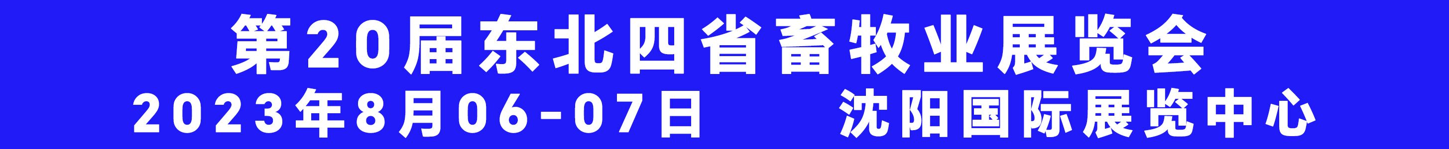 2023第20屆東北四省畜牧業(yè)交流交易大會(huì)