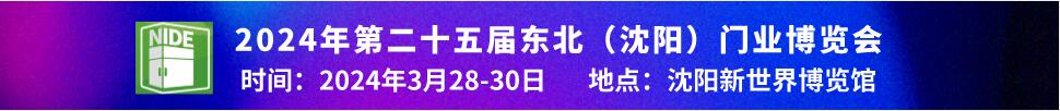 2024第二十五屆中國(guó)北方門(mén)業(yè)博覽會(huì)