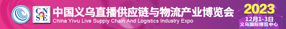 2023中國(guó)義烏直播供應(yīng)鏈與物流產(chǎn)業(yè)博覽會(huì)