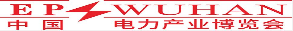 2024第四屆中國（武漢）新型電力產(chǎn)業(yè)博覽會(huì)