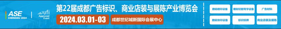 2024第22屆成都廣告標(biāo)識(shí)、商業(yè)店裝與展陳產(chǎn)業(yè)博覽會(huì)