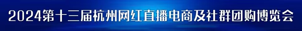 2023第五屆中國 (杭州）網(wǎng)紅直播電商與社群團(tuán)購展覽會(huì)/2024第十三屆杭州（全球）新電商博覽會(huì)