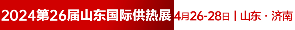 2024第26屆山東國際供熱供暖、鍋爐及空調(diào)技術(shù)與設(shè)備展覽會