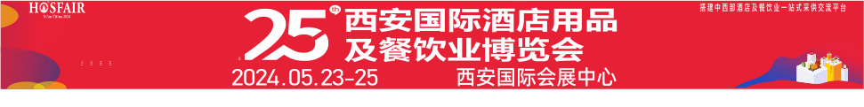 2024第25屆西安國際酒店用品及餐飲業(yè)博覽會(huì)