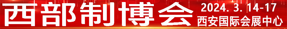 2024第32屆中國西部國際裝備制造業(yè)博覽會(huì)暨歐亞國際工業(yè)博覽會(huì)