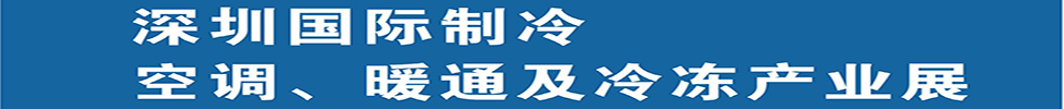 2025深圳國際制冷、空調(diào)、暖通及食品冷凍產(chǎn)業(yè)展覽會