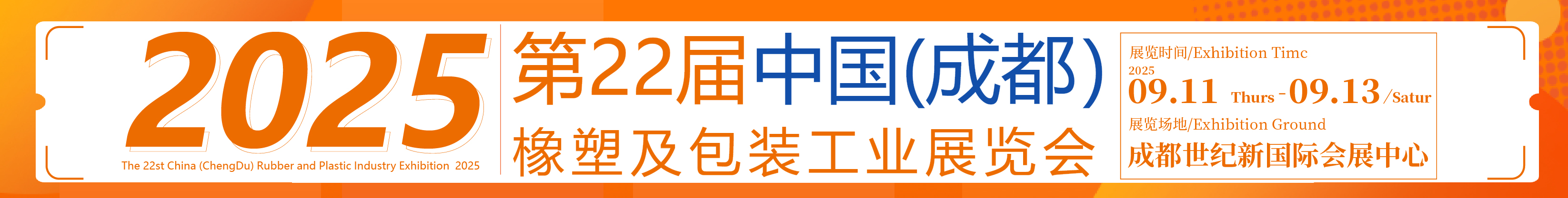 2025第22屆中國(guó)成都橡塑及包裝工業(yè)展覽會(huì)