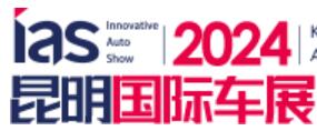 2024（第二十一屆）中國西南（昆明）國際汽車博覽會暨智能網(wǎng)聯(lián)及未來出行汽車博覽會