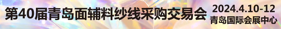 2024第40屆青島面輔料紗線采購交易會及第39屆青島紡織服裝采購交易會