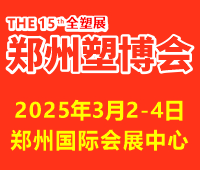 2025第十五屆中國（鄭州）塑料產業(yè)博覽會