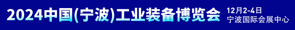 2024中國（寧波）工業(yè)裝備博覽會