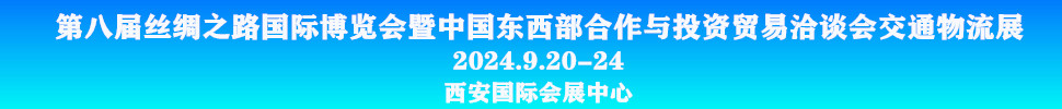 2024第八屆絲綢之路國際博覽會(huì)暨中國東西部合作與投資貿(mào)易洽談會(huì)-交通物流展