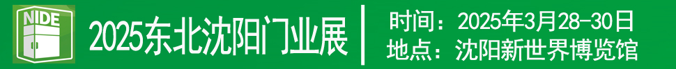 2025第二十六屆東北（沈陽(yáng)）門業(yè)博覽會(huì)