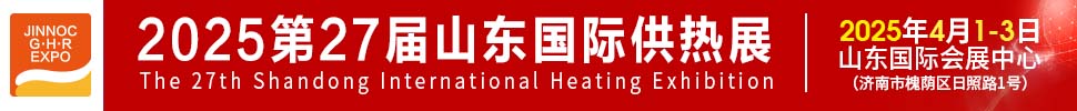 2025第27屆山東國(guó)際供熱供暖、鍋爐及空調(diào)技術(shù)與設(shè)備展覽會(huì)